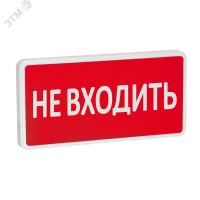 Оповещатель охранно-пожарный световой СТ-220 Не входить (красный фон)