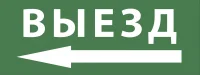 Этикетка самоклеющаяся 200х60 мм Выезд/стрелка налево DPA/DBA INFO-DBA-016