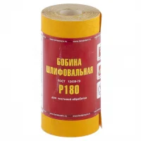 Шкурка на бумажной основе,LP41C, зерн.Р180,мини-рулон(бобина шлифовальная)115мм х 5м (БАЗ)