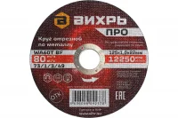 Круг отрезной по металлу ПРО 125х1,0х22 мм