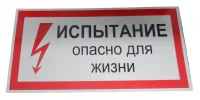 Плакат 'Испытание опасно для жизни' '