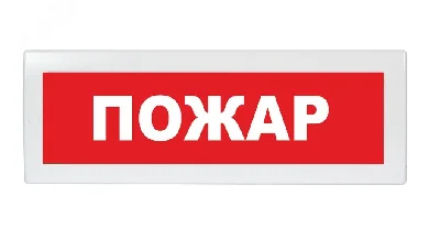 Оповещатель световой Молния-24 Пожар красный фон