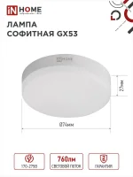 Лампа светодиодная LED-GX53-VC 8Вт 230В 6500К 760Лм IN HOME