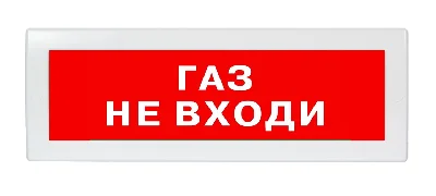 Оповещатель световой Молния-24 Газ! Не входи! красный фон