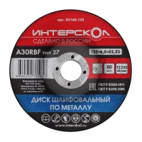 Диск шлифовальный по металлу 125х6х22,23