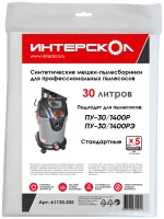 Мешки-пылесборники 30 л синтетические, стандартные (5 шт)