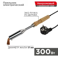 Паяльник ПД, 220 В/300 Вт