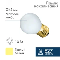 Лампа профессиональная накаливания декоративная ДШ цветная 10 Вт E27 для BL белая 10 штук