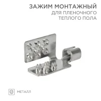 Монтажный зажим для пленочного пола, REXANT