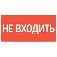 "Пиктограмма """"НЕ ВХОДИТЬ"""" 300х150мм для аварийно-эвакуационного Светильника Giant/Vision/Twofold/Evade"""""