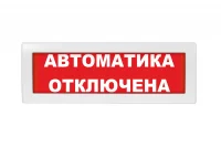 Оповещатель световой Молния-24 Автоматика отключена красный фон