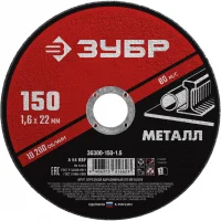 Круг отрезной абразивный по металлу, для УШМ, 150X1,6X22,2 мм, Мастер