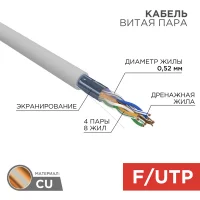 Витая пара F/UTP CAT 5e 4х2х0.52мм LSZH нг(А)-HF 24AWG IN серый PRO