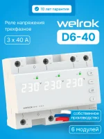 Реле напряжения трехфазное, переключение выбора режимов, 40 А, белая индикация