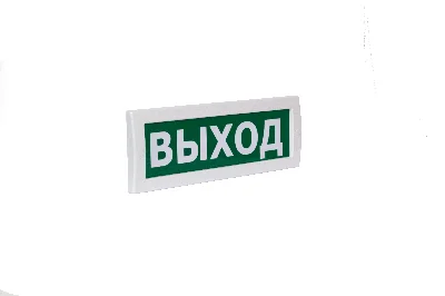 Оповещатель световой с резервным источником питания Молния-220-РИП ВЫХОД зеленый фон. Оповещатель световой с резервным источником питания,  220В