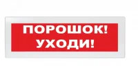 Оповещатель световой Молния-12 Порошок! Уходи! красный фон