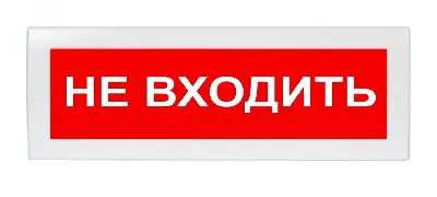 Оповещатель световой с резервным источником питания Молния-220 Не входить! красный фон. Оповещатель световой, 220В