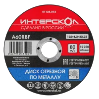 Диск отрезной по металлу 125х22,2х1,2