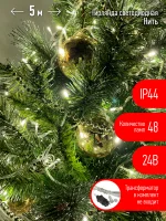 Гирлянда LED нить 5 м теплый свет 24 V IP44 80/1920 ENON-5B