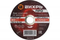 Круг отрезной по металлу ПРО 125х1,2х22 мм